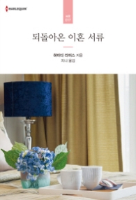 되돌아온 이혼 서류 (HR 17)